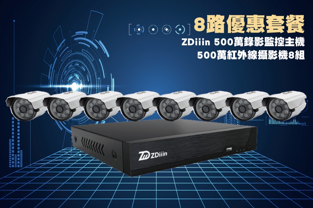 ZDiiin小可取8路500萬主機套裝+8組500萬 SONY紅外線攝